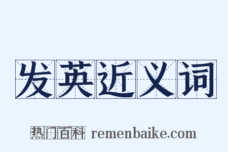 发英近义词是什么意思的图片